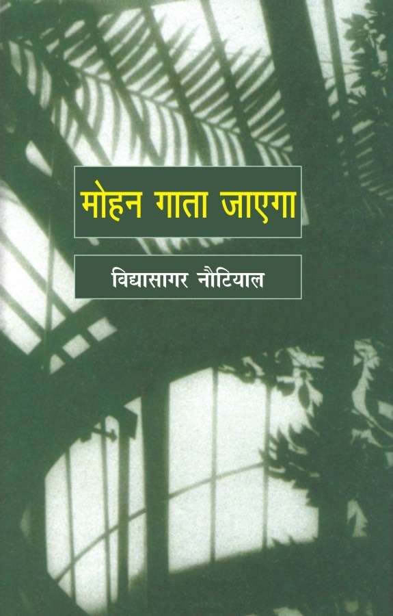 Mohan Gata Jayega