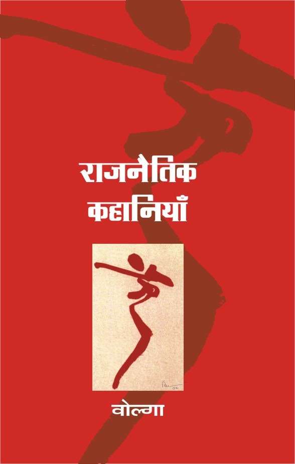 Rajnaitik Kahaniyan
