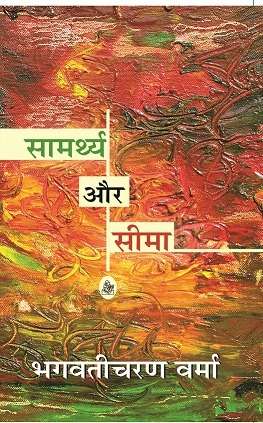 Samarthya Aur Seema