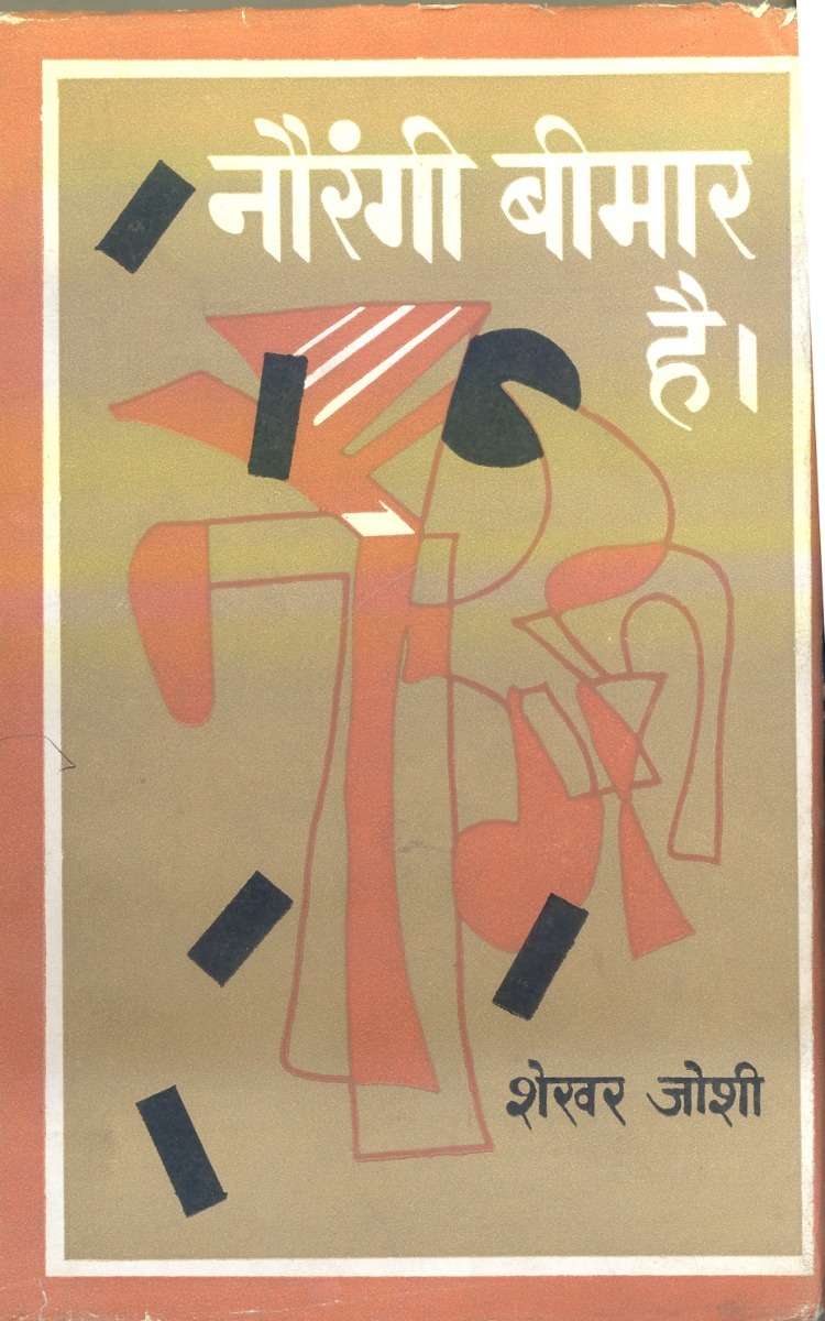 Naurangi Bimar Hai