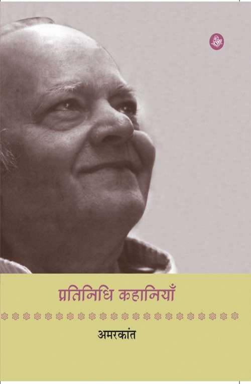 Pratinidhi Kahaniyan : Amarkant