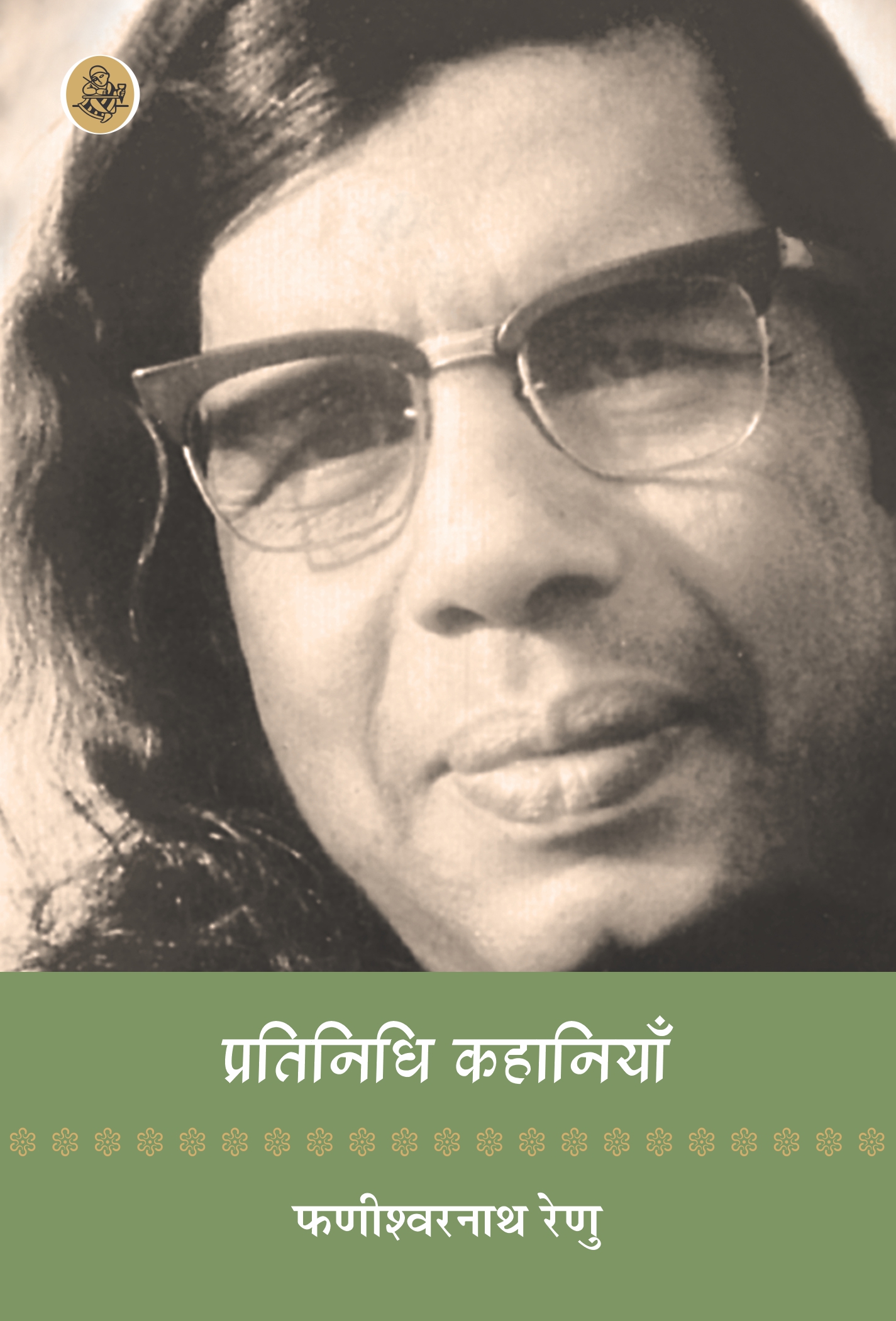 Pratinidhi Kahaniyan : Phanishwarnath Renu