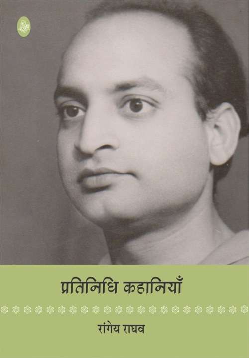 Pratinidhi Kahaniyan : Rangeya Raghav