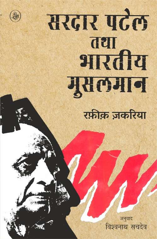 Sardar Patel Tatha Bhartiya Musalman