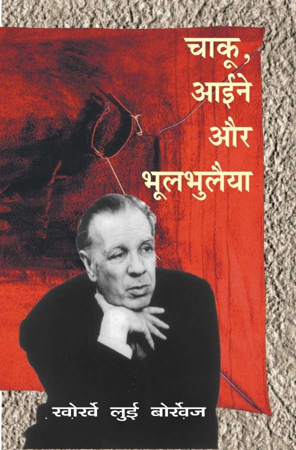 Chaku, Aine Aur Bhool Bhulaiya