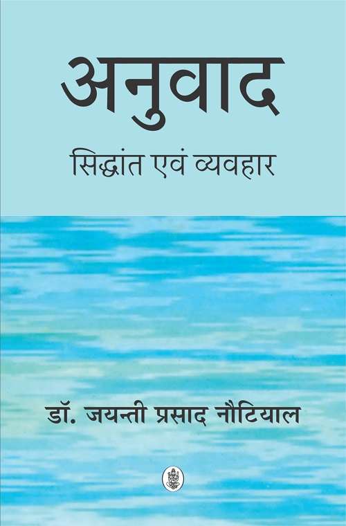 Anuvad : Siddhant Evam Vyavahar
