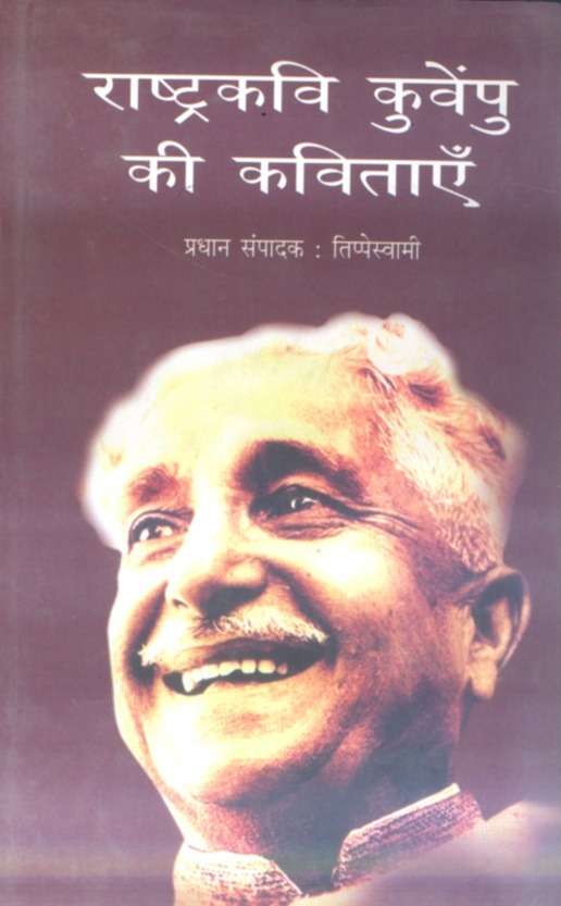 Rashtrakavi Kuampu Ki Kavitayan