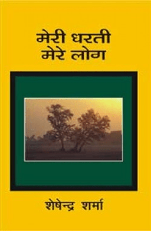Meri Dharti Mere Log