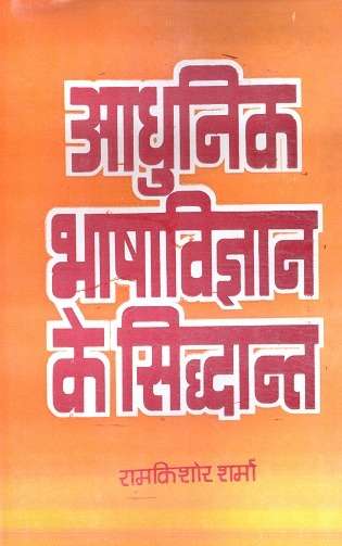 Aadhunik Bhasha Vigyan Ke Siddhant