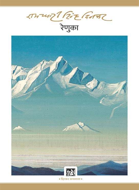 Renuka : Dinkar Granthmala