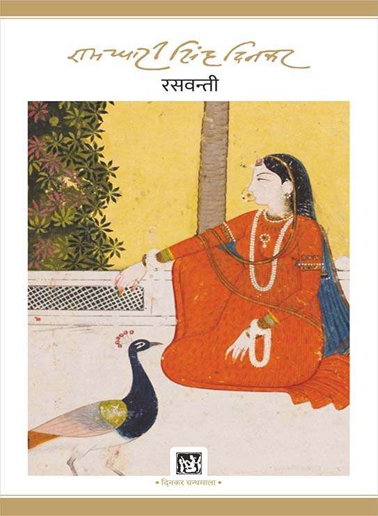 Raswanti : Dinkar Granthmala