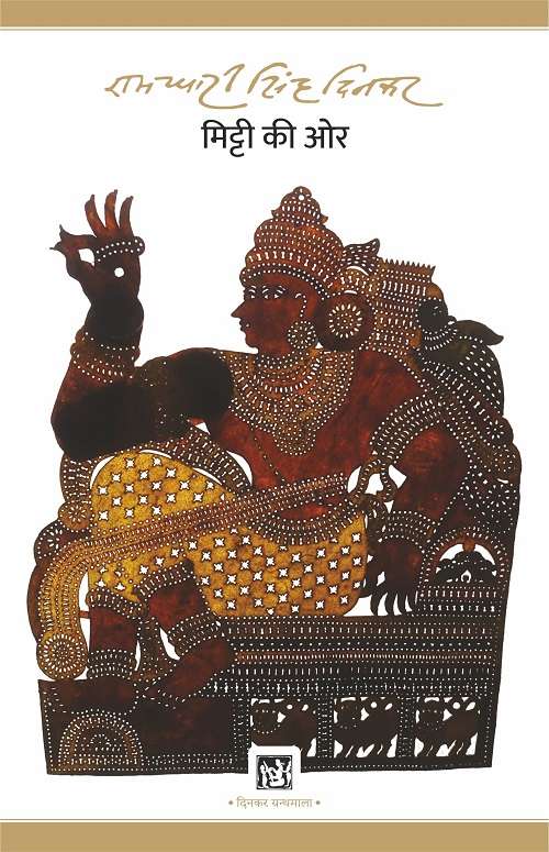 Mitti Ki Oar : Dinkar Granthmala