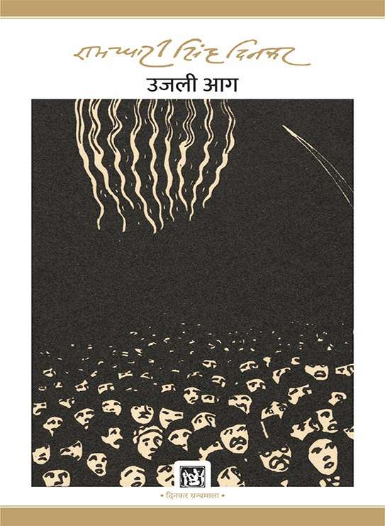 Ujali Aag : Dinkar Granthmala