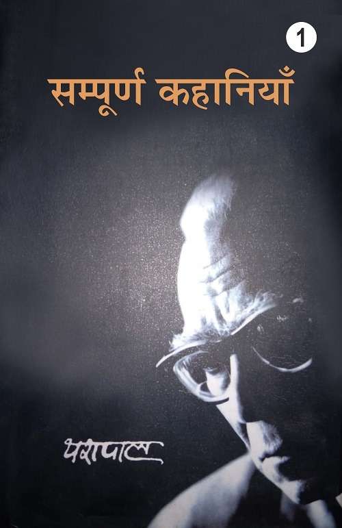 Yashpal ki Sampoorna Kahaniyan : Vols. 1-4