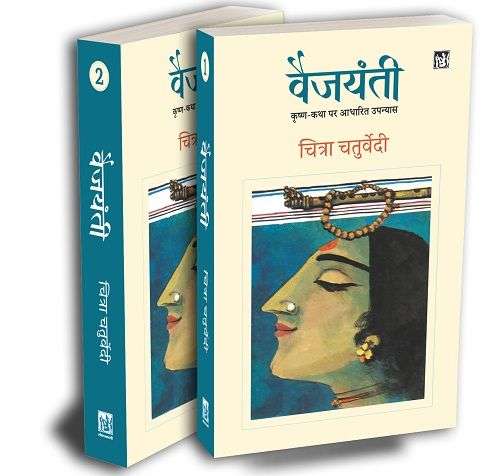Vaijyanti : Vols. 1-2