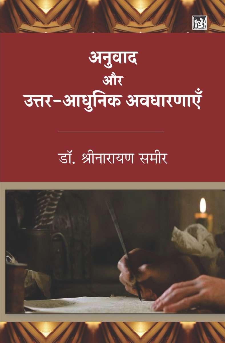 Anuvad Aur Uttar Aadhunik Avdharnaye