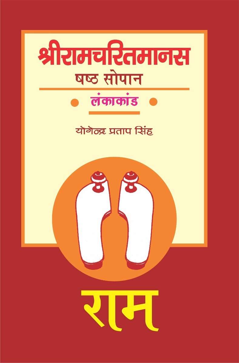 Shri Ramcharitmanas : Shasth Sopan (Lankakand)
