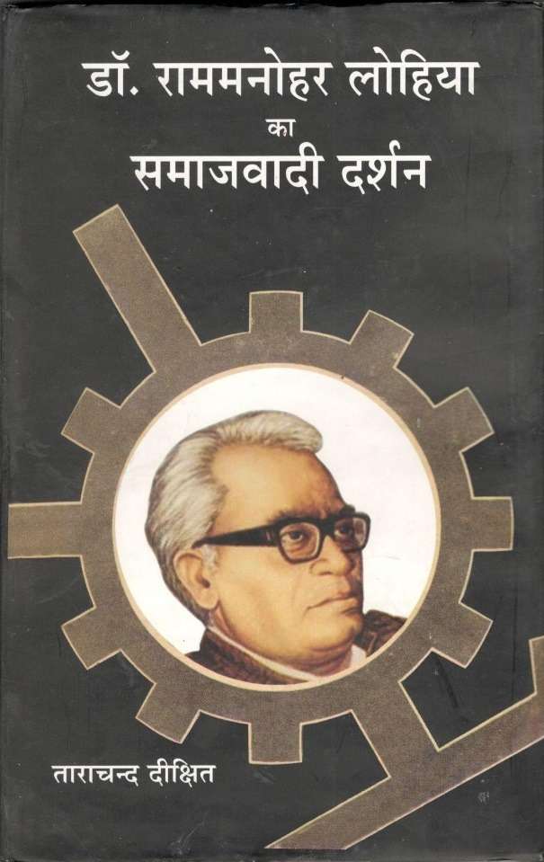 Dr. Rammanohar Lohia Ka Samajwadi Darshan