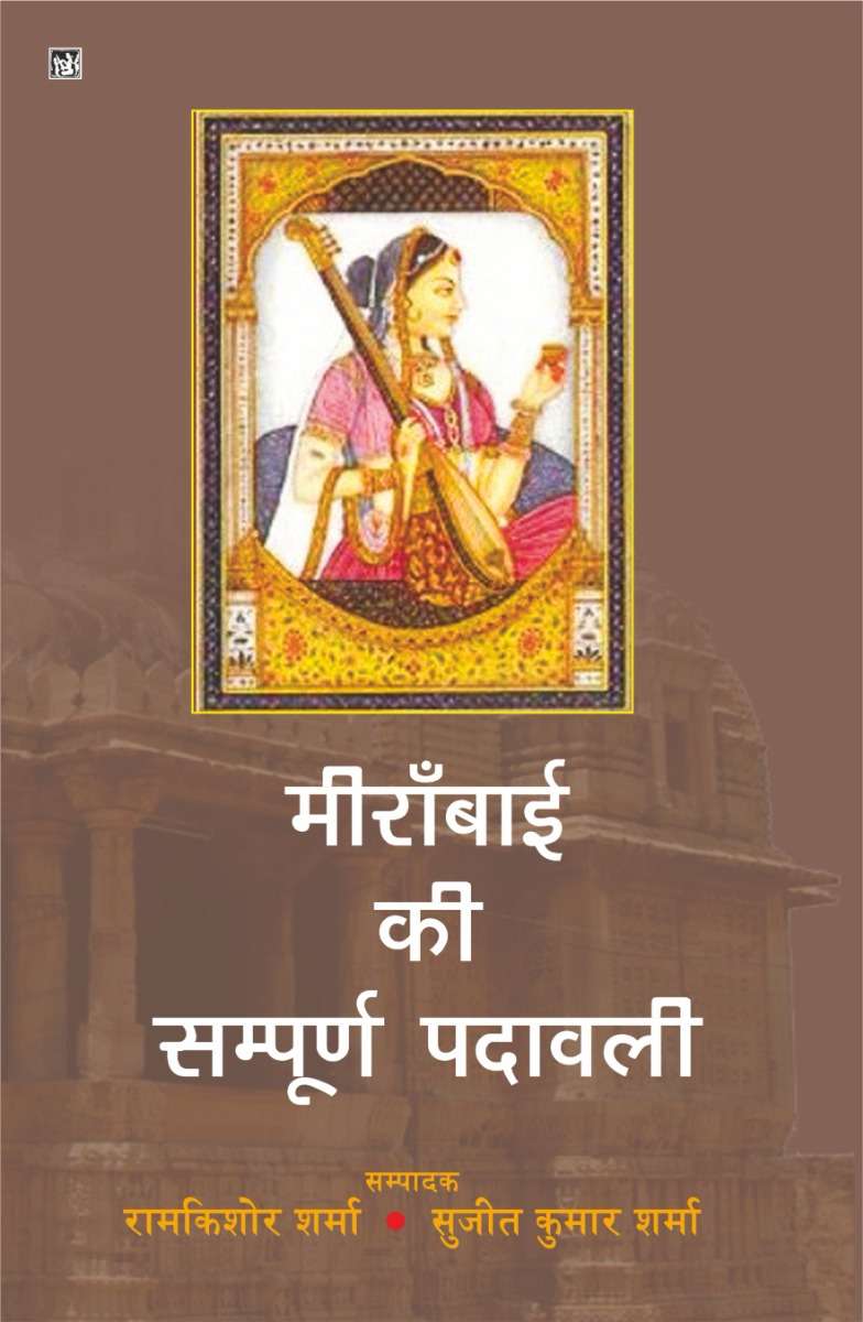 Meerabai Ki Sampoorna Padawali