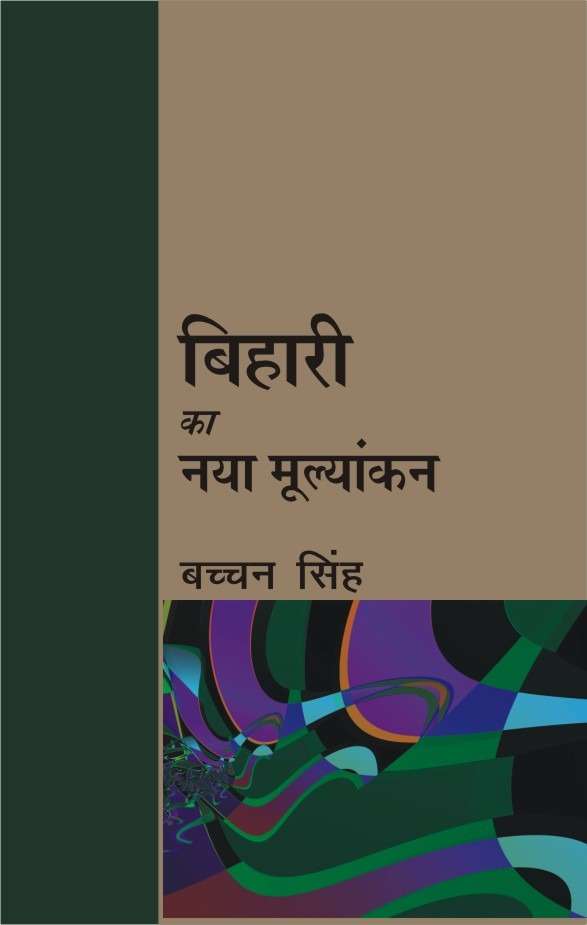 Bihari Ka Naya Mulyankan