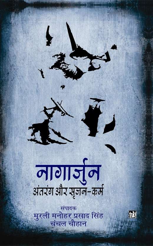 Nagarjun Antrang Aur Srijan-Karm