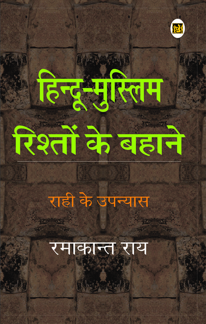 Hindu Muslim Rishton Ke Bahane