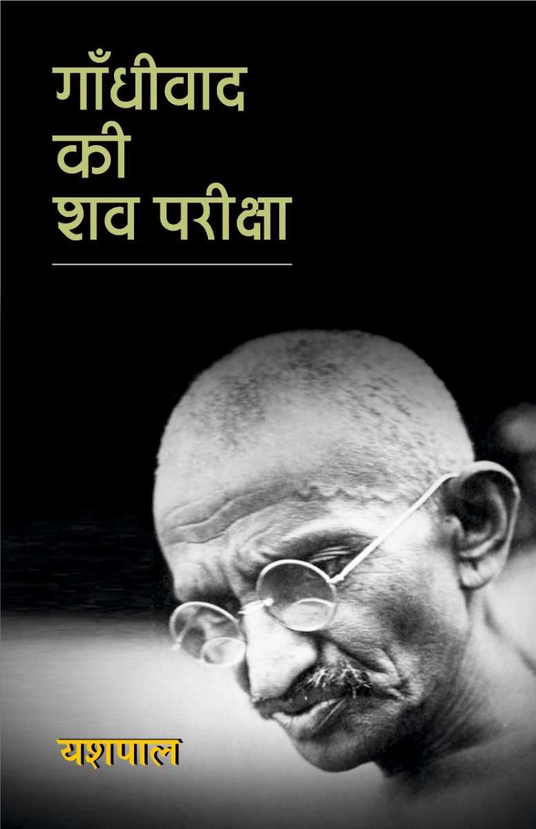Gandhiwad Ki Shav Pariksha