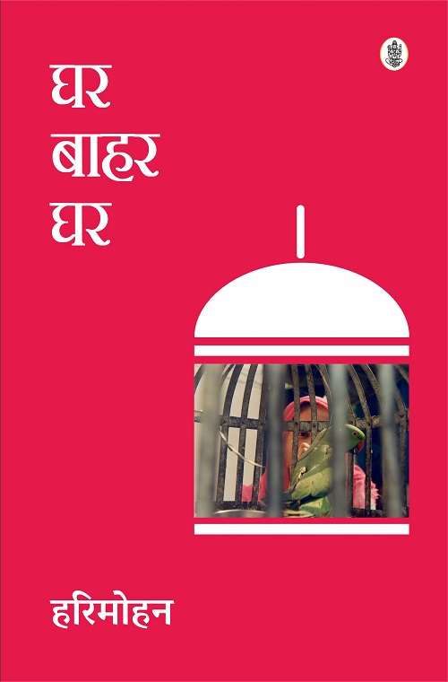 Ghar Bahar Ghar