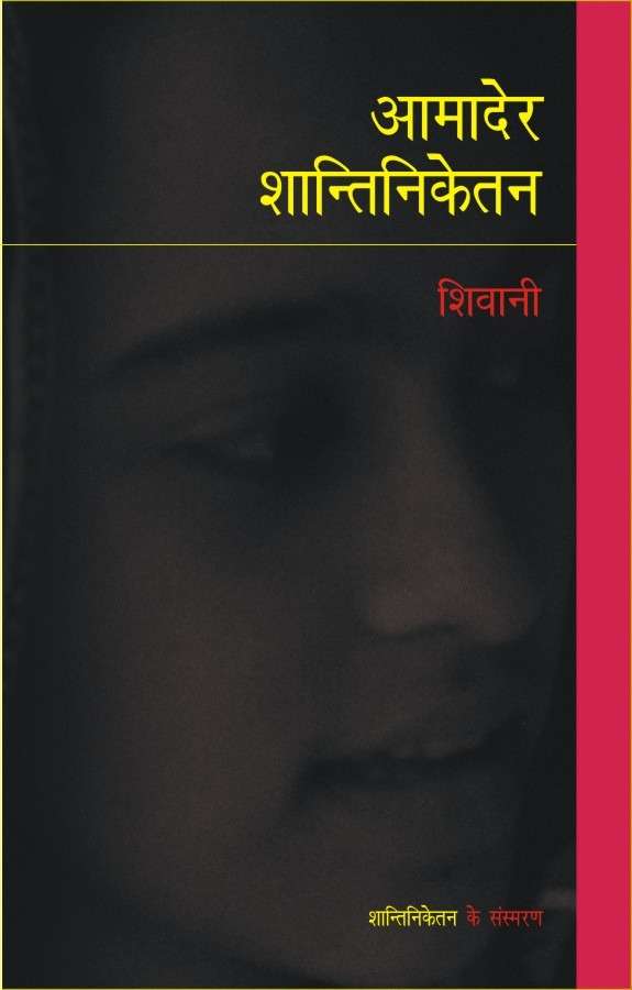 Aamader Shantiniketan
