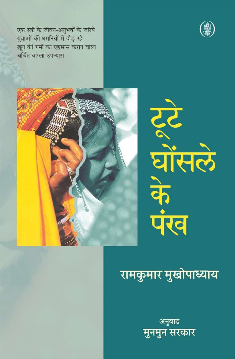 Toote Ghonsle Ke Pankh
