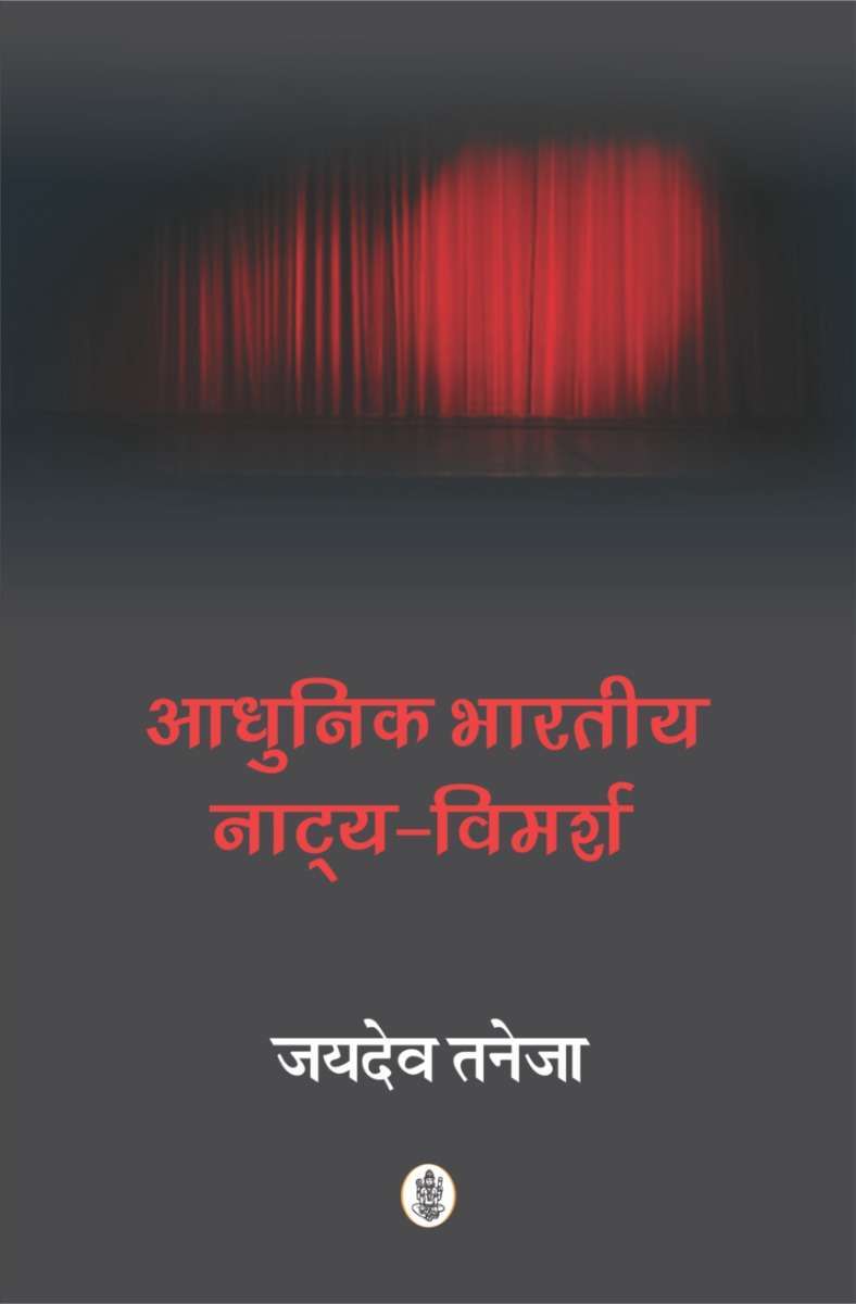 Aadhunik Bhartiya Natya - Vimarsh