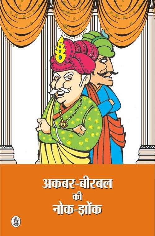 Akbar Birbal Ki Nok Jhonk