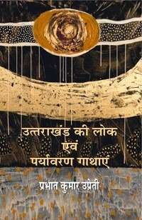 Uttrakhand Ki Lok Evam Prayavaran Gathayen