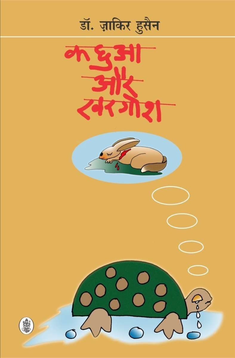 Kachhua Aur Khargosh