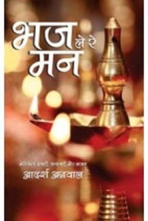 Bhaj Le Re Mana