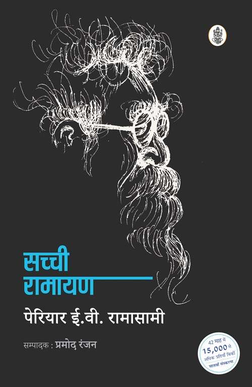 Sachchi Ramayan