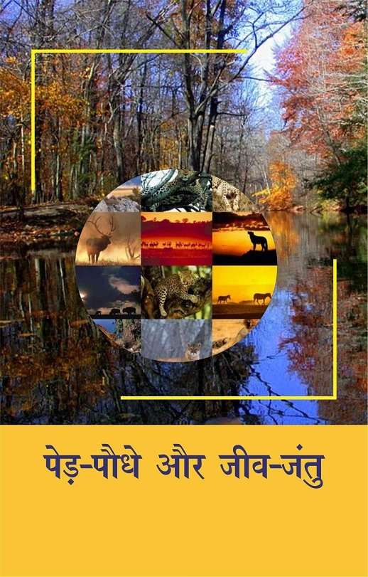 Ped Paudhe Aur Jeev Jantu