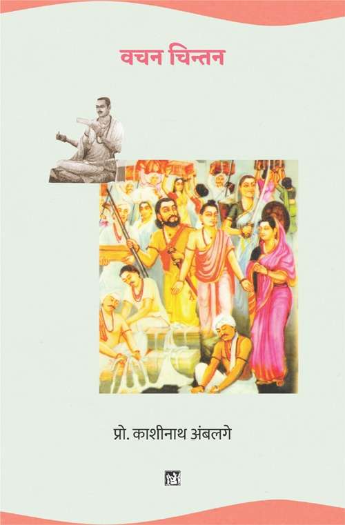 Vachan Chintan