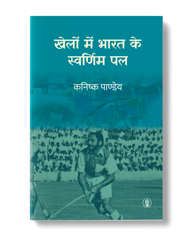 Khelon Mein Bharat Ke Swarnim Pal