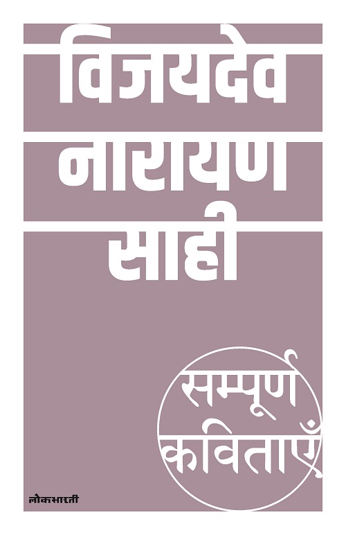 Sampoorna Kavitayein : Vijaydev Narayan Sahi