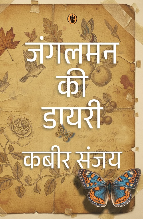 Jungleman Ki Diary