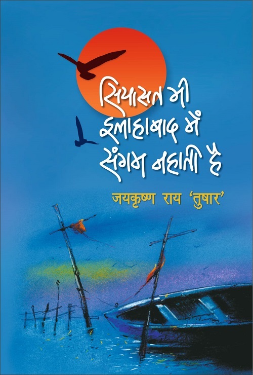 Siyasat Bhi Allahabad Mein Sangam Nahati Hai