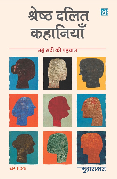 Nai Sadi Ki Pehchan : Shrestha Dalit Kahaniyan