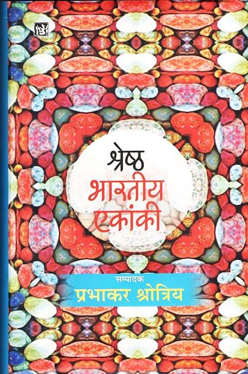 Shreshth Bhartiya Ekanki : Vol, 2