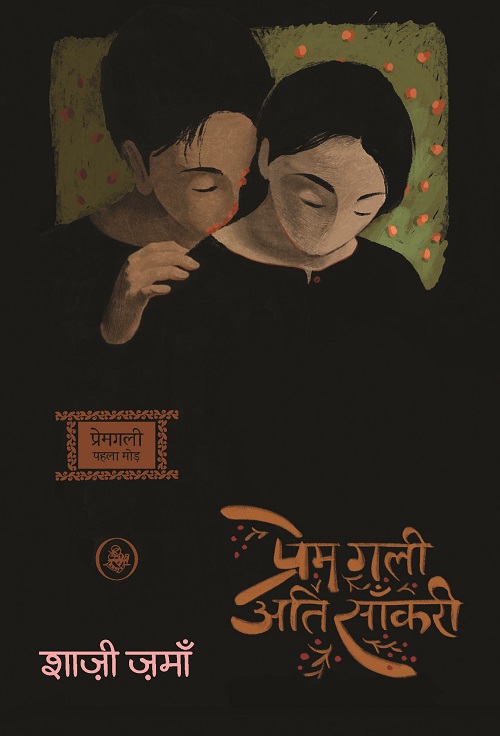 Prem Gali Ati Sankaree