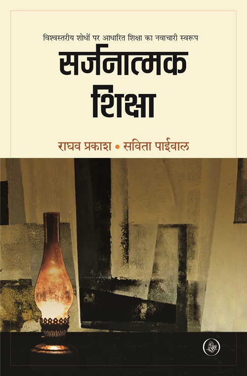 Sarjnatmak Shiksha