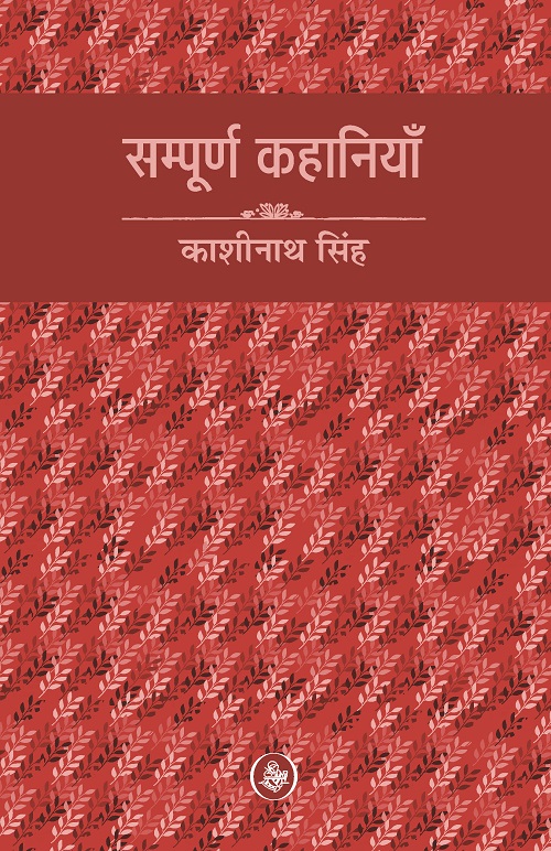 Sampoorna Kahaniyan : Kashinath Singh