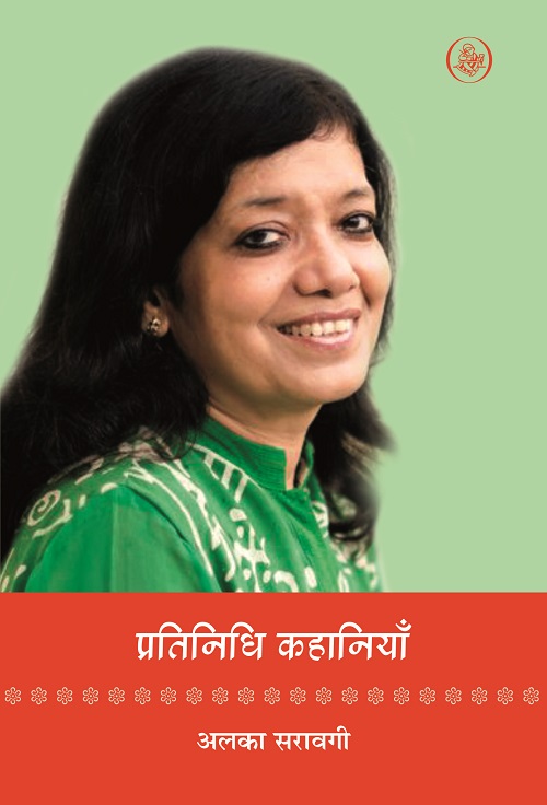 Pratinidhi Kahaniyan : Alka Saraogi