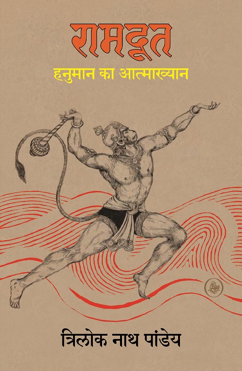 Ramdoot : Hanuman Ka Aatmakhyan