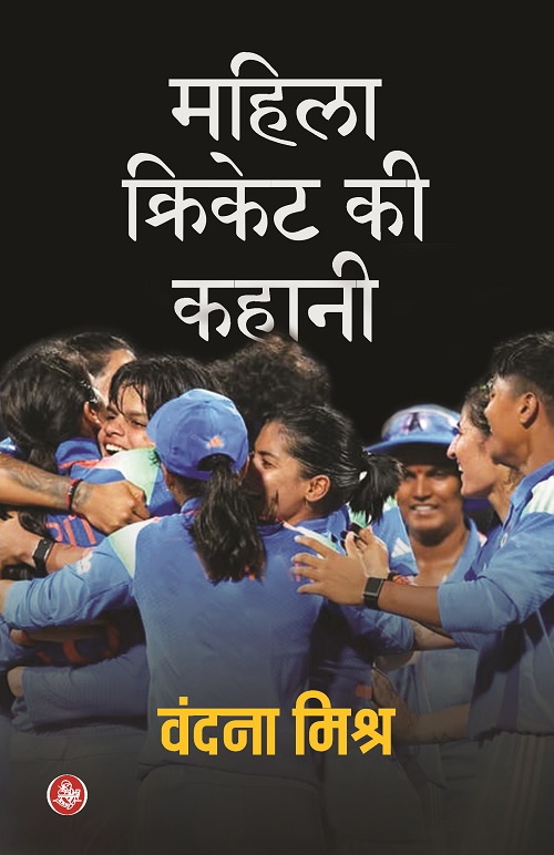 Mahila Cricket Ki Kahani
